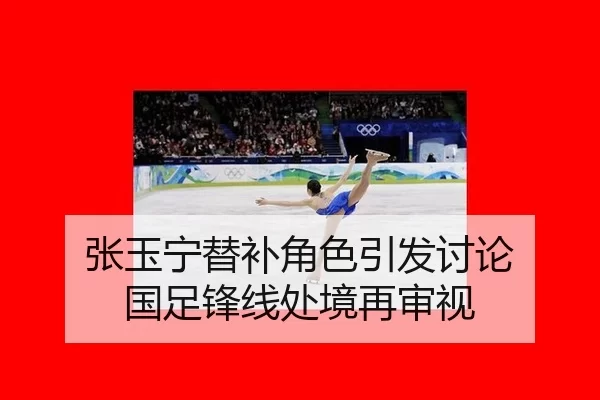 张玉宁替补角色引发讨论 国足锋线处境再审视